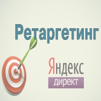 Ретаргетинг в Яндекс Директ